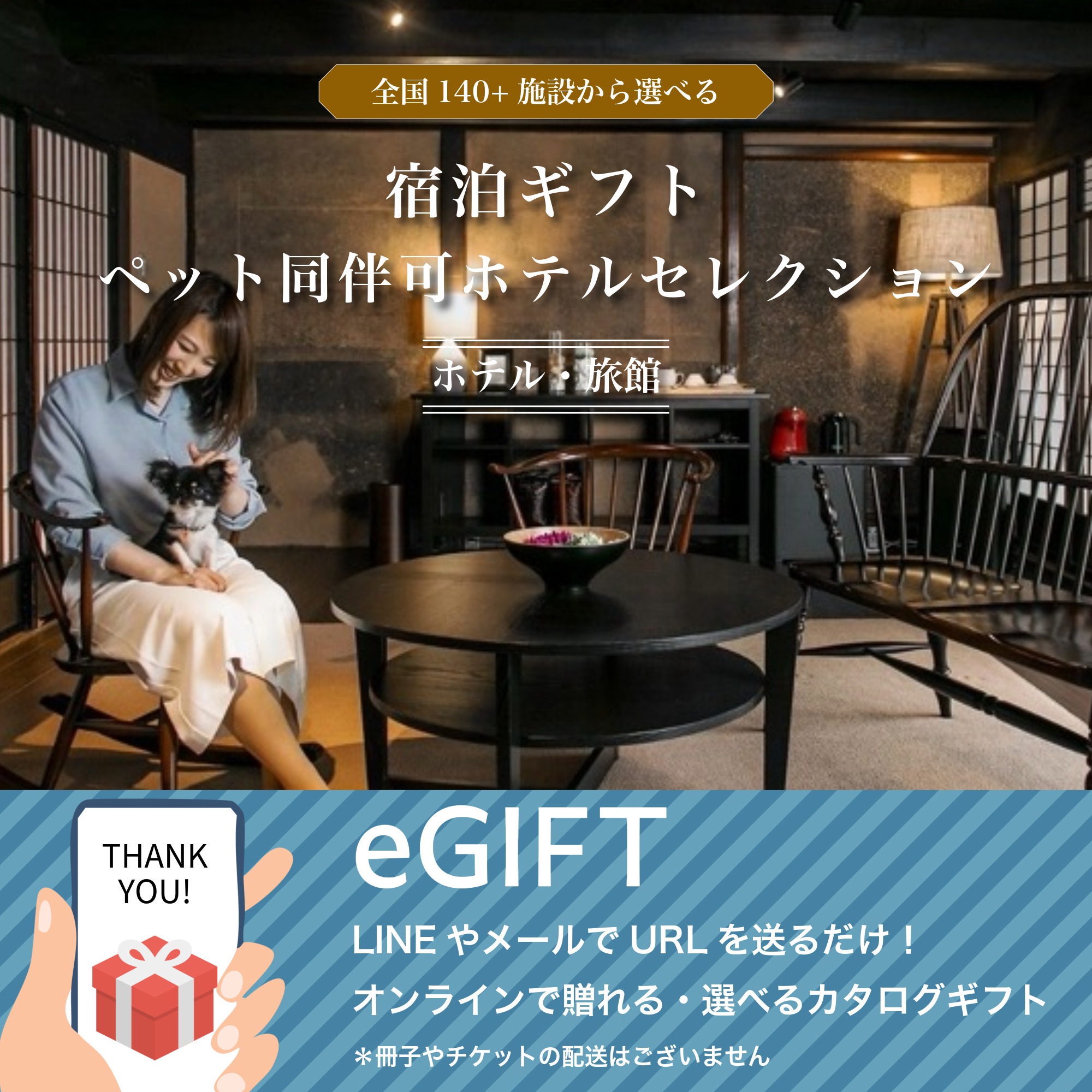 eギフト】【ペット同伴可ホテルセレクション】ペア宿泊カタログギフト